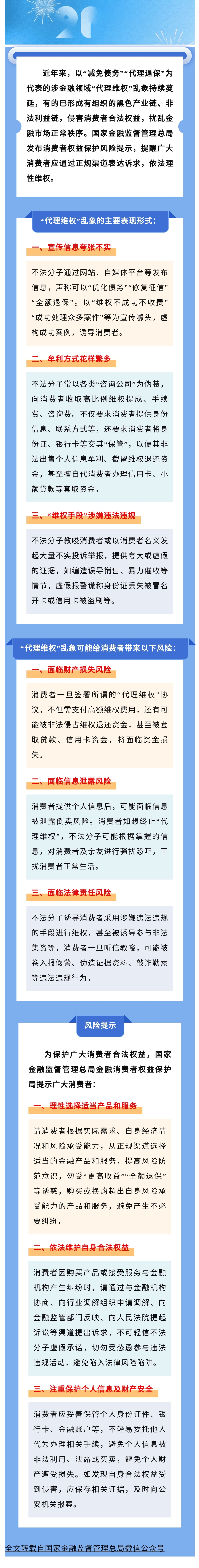 【風(fēng)險(xiǎn)提示】國(guó)家金融監(jiān)督管理總局發(fā)布關(guān)于警惕涉金融領(lǐng)域“代理維權(quán)”風(fēng)險(xiǎn)的提示