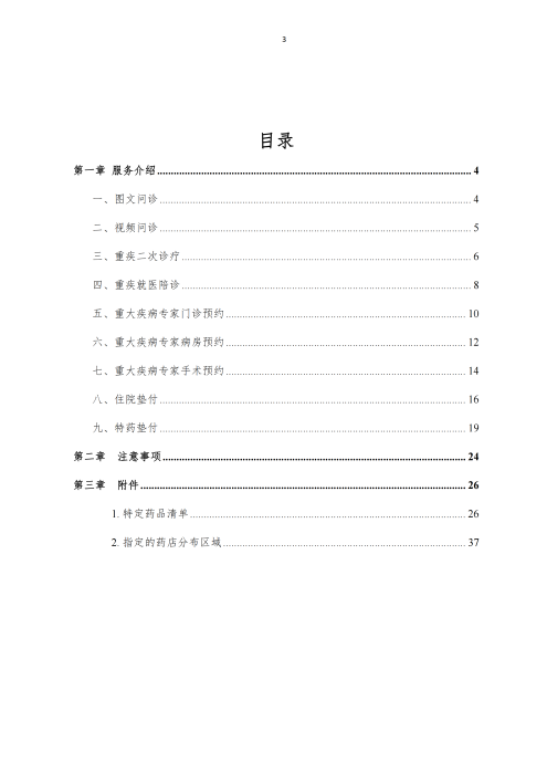 掛網：太保個人醫(yī)療保險（U2024版A款）健康管理服務手冊V4_02